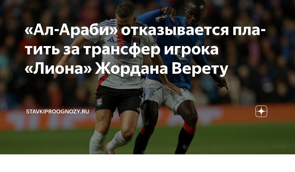 Preview Сага с переходом Верету: «Аль-Араби» отказывается платить «Лиону»