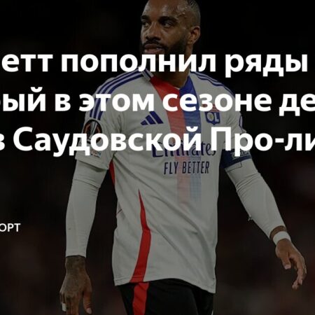 Александр Ляказетт перешел в саудовский клуб Неом СК