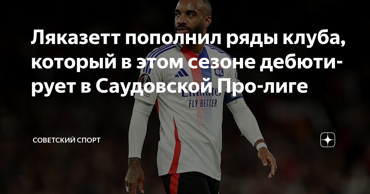 Preview Александр Ляказетт перешел в саудовский клуб Неом СК