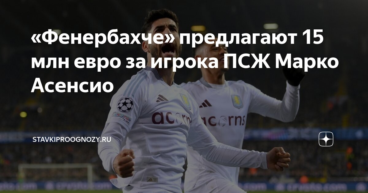 Preview «Фенербахче» сделал предложение по Марко Асенсио