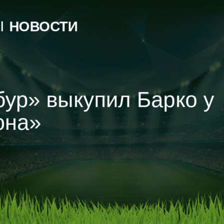 Официально: «Страсбург» выкупил Валентина Барко у «Брайтона»