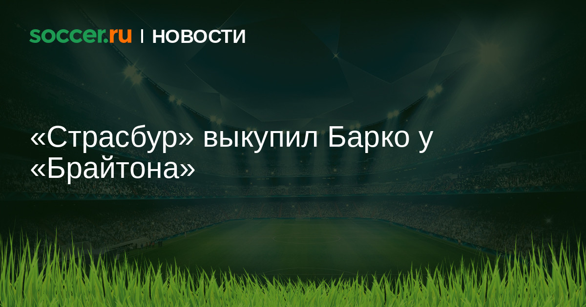 Preview Официально: «Страсбург» выкупил Валентина Барко у «Брайтона»