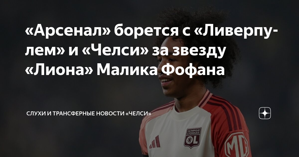 Preview Лион установил цену на цель Ливерпуля, Арсенала и Челси Малика Фофана