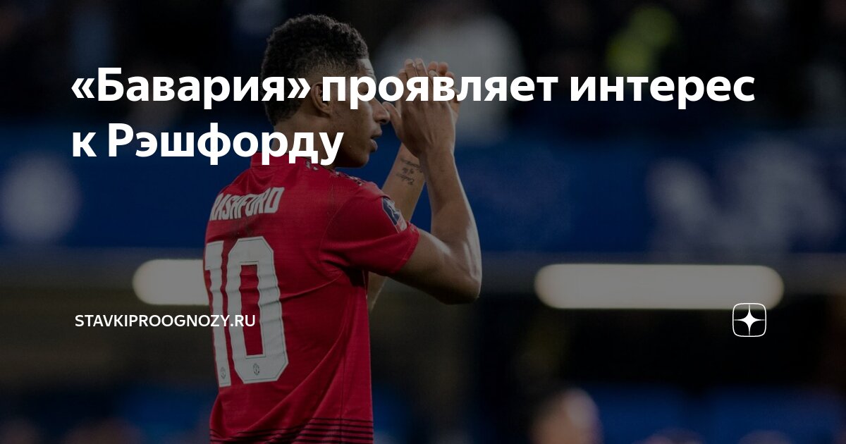 Preview «Бавария» проявляет интерес к Маркусу Рэшфорду