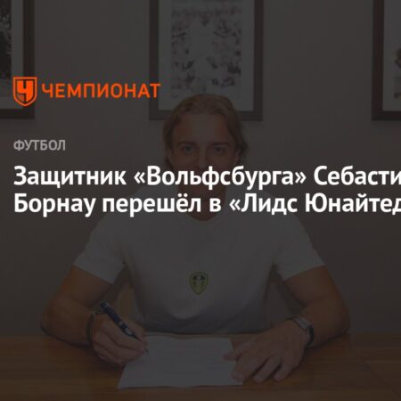 Борнау стал игроком «Лидс Юнайтед»