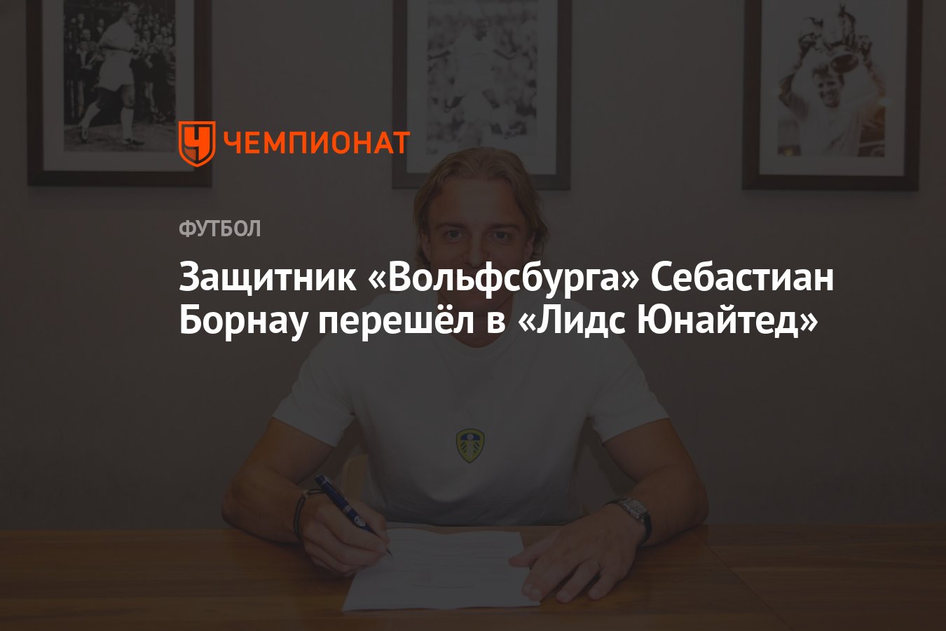Preview Борнау стал игроком «Лидс Юнайтед»