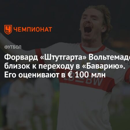 Ник Вольтемаде близок к переходу в «Баварию»