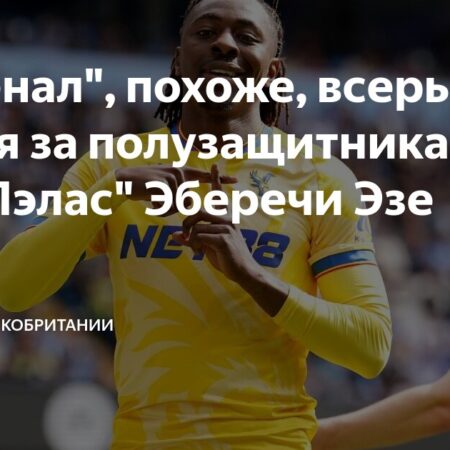 “Арсенал” активно интересуется Эберечи Эзе из “Кристал Пэлас”