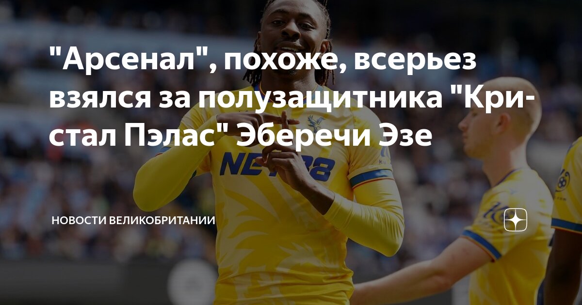 Preview «Арсенал» активно интересуется Эберечи Эзе из «Кристал Пэлас»