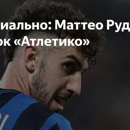 Руджери близок к переходу в «Атлетико»