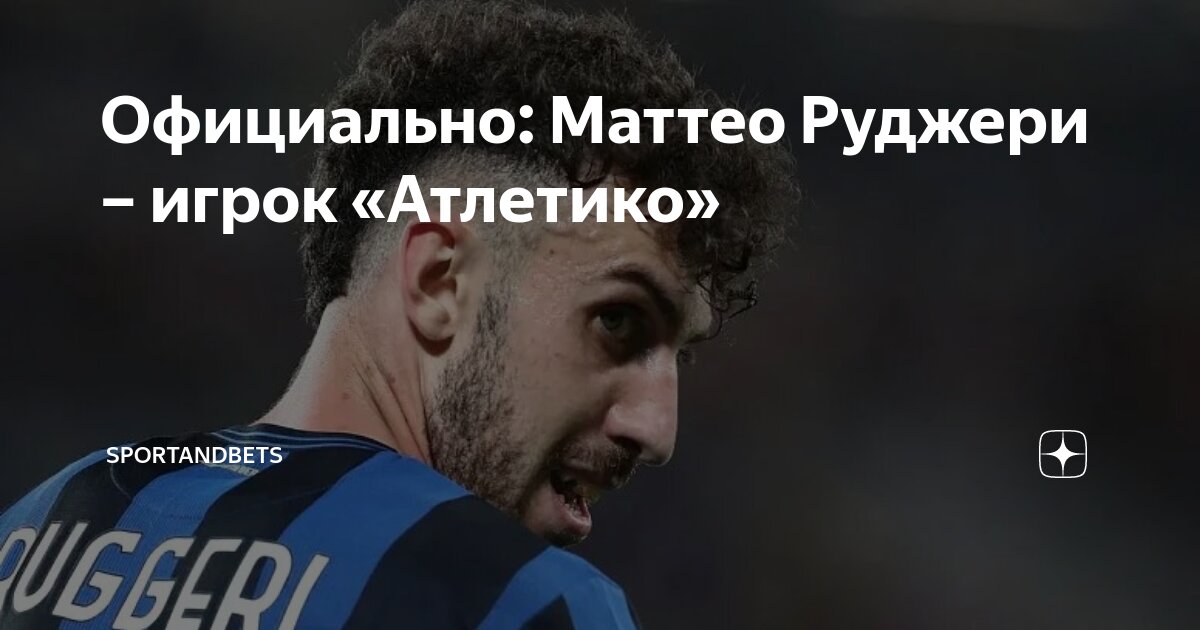 Preview Руджери близок к переходу в «Атлетико»