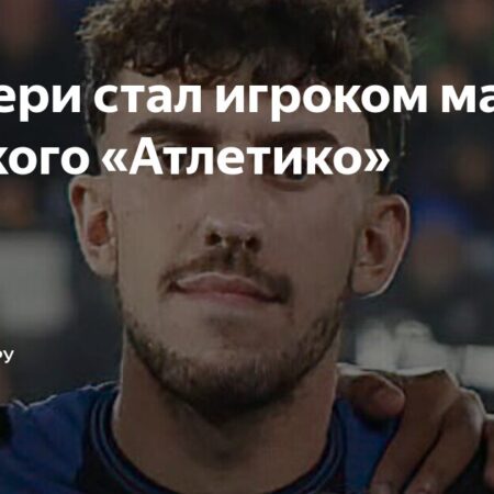 Мадридский «Атлетико» может расстаться с девятью игроками