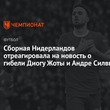Соболезнования после трагической гибели Диогу Жоты и Андре Силвы: мир футбола скорбит