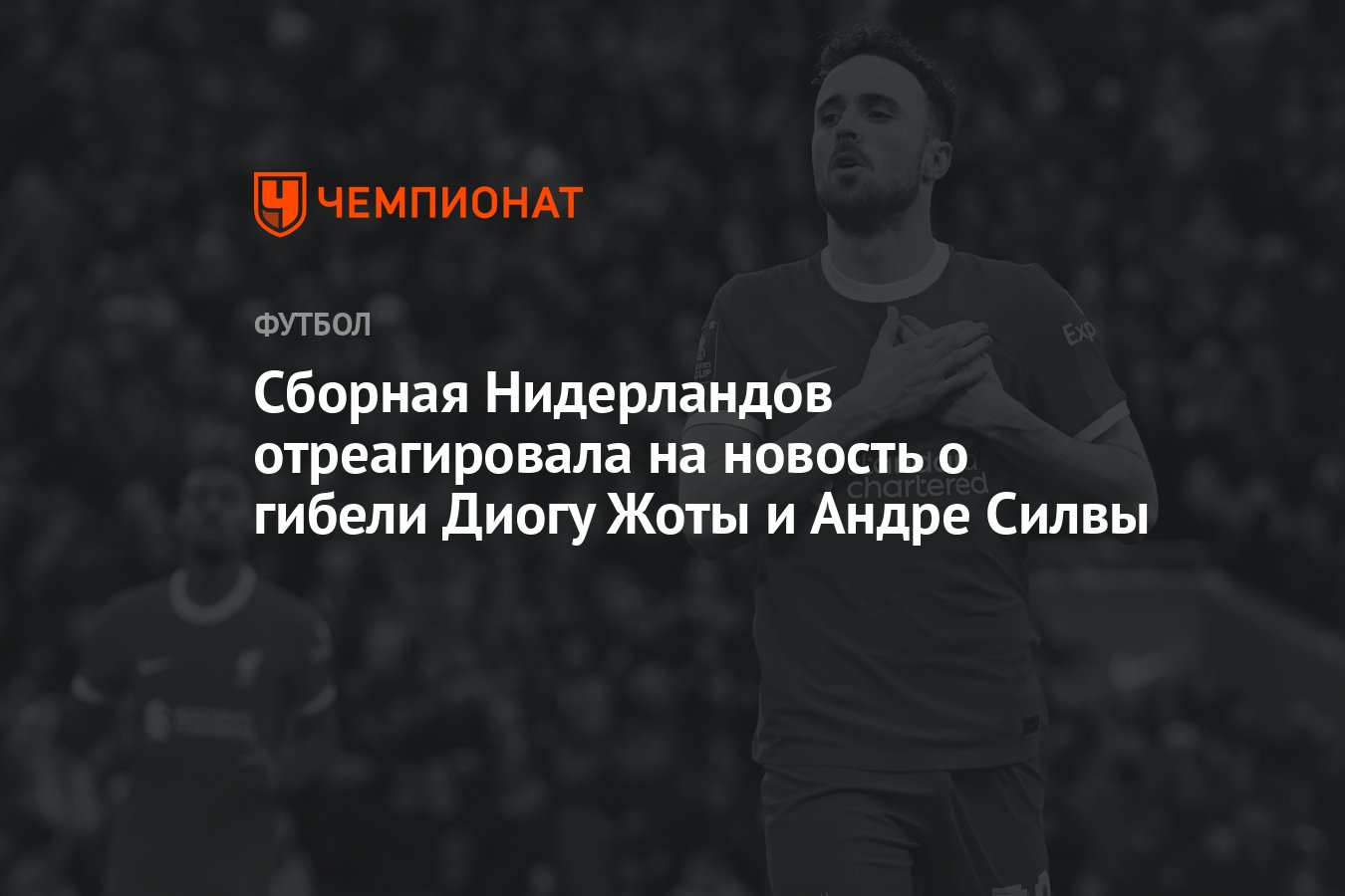 Preview Соболезнования после трагической гибели Диогу Жоты и Андре Силвы: мир футбола скорбит