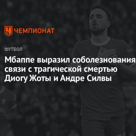 Килиан Мбаппе выразил соболезнования в связи с трагической гибелью Диогу Жоты и его брата