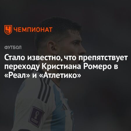 «Атлетико» проявляет интерес к защитнику «Тоттенхэма» Ромеро