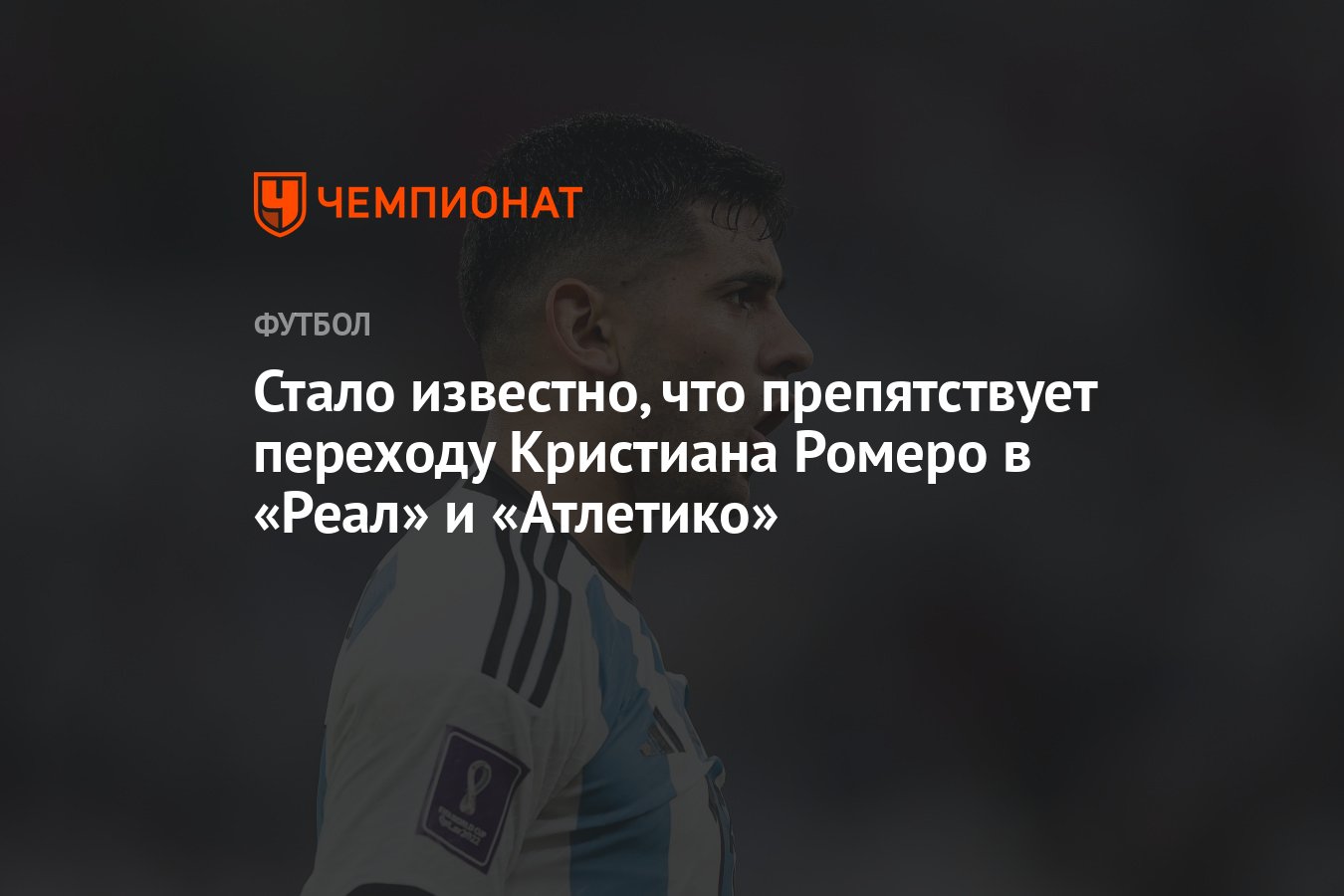 Preview «Атлетико» проявляет интерес к защитнику «Тоттенхэма» Ромеро