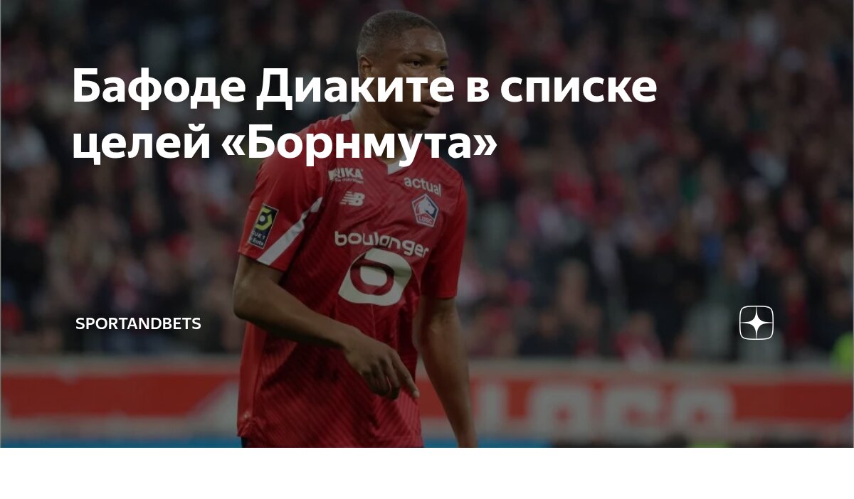 Preview Лилль назвал цену за Бафоде Диаките, которым интересуется Борнмут