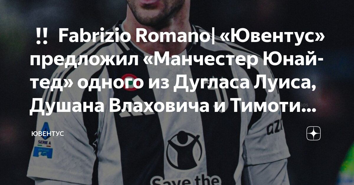 Preview «Монако» интересуется Тимоти Веа из «Ювентуса»