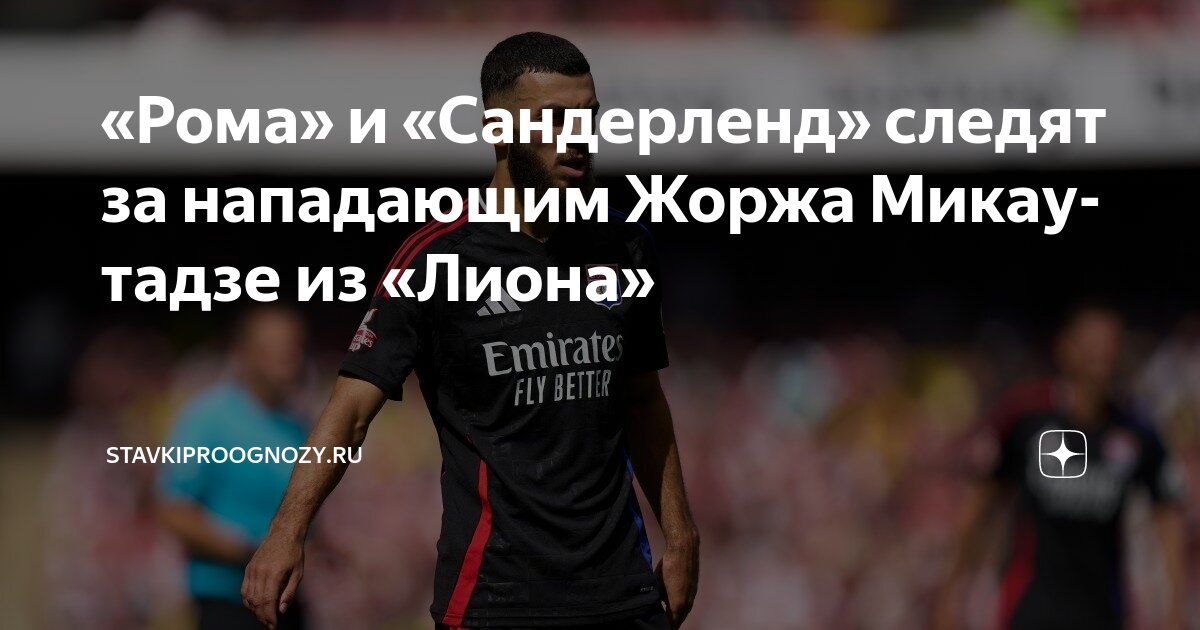Preview Турецкие клубы конкурируют с Сандерлендом за Жоржа Микаутадзе из Лиона