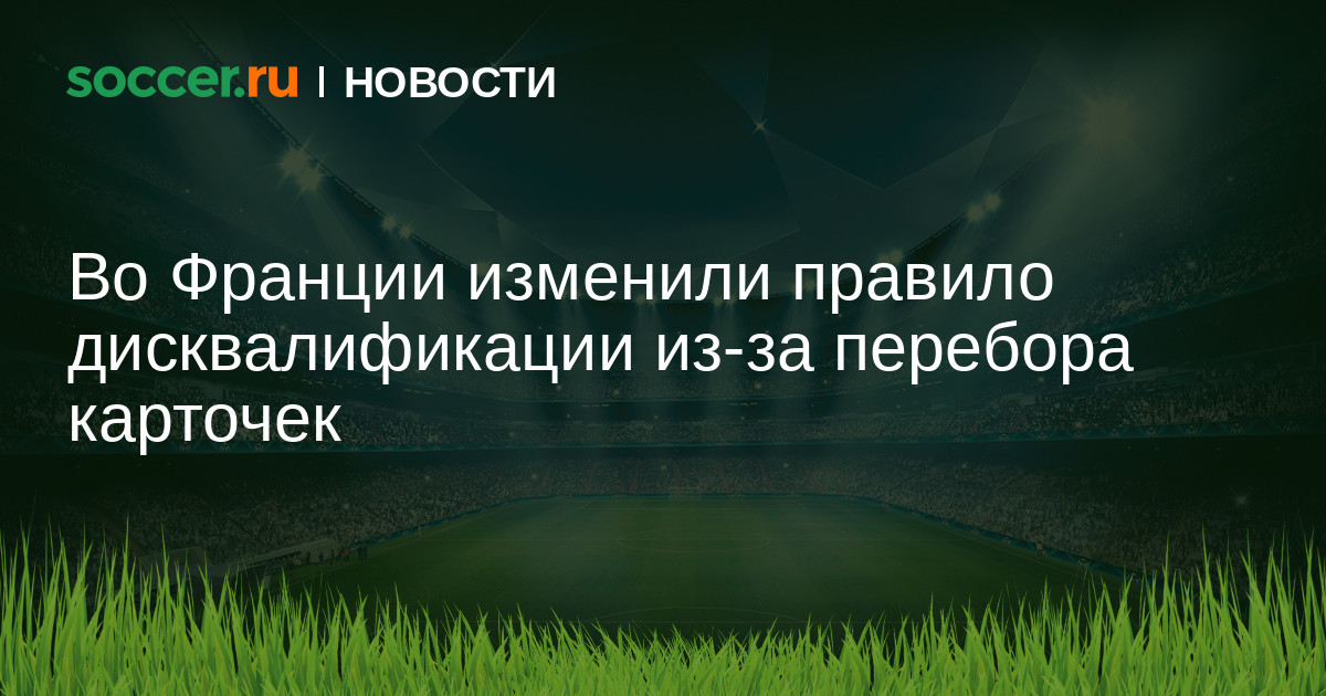 Preview Новое правило дисквалификации за желтые карточки в Лиге 1 с сезона 2025/26