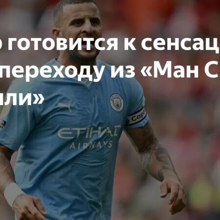 Слухи: Кайл Уокер может сенсационно перейти из «Манчестер Сити» в «Бернли»