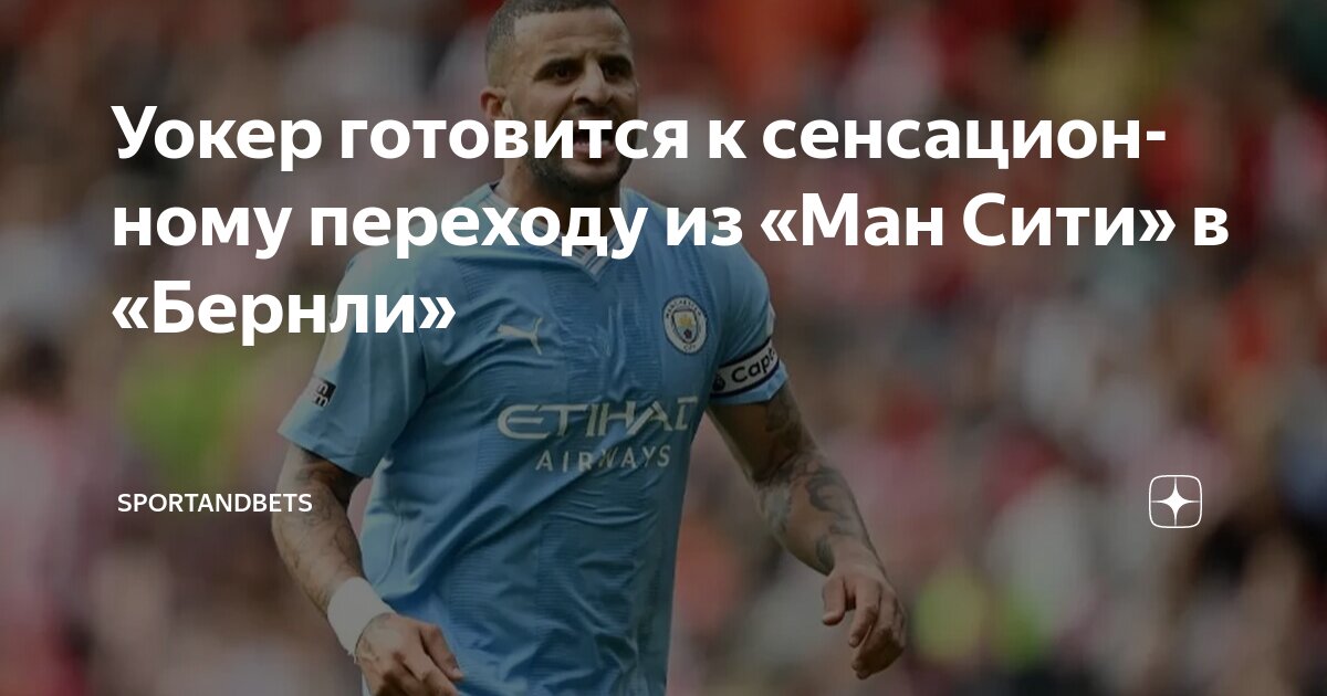 Preview Слухи: Кайл Уокер может сенсационно перейти из «Манчестер Сити» в «Бернли»