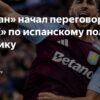 Интерес «Милана» к Марко Асенсио из «ПСЖ»