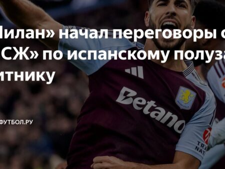 Интерес «Милана» к Марко Асенсио из «ПСЖ»