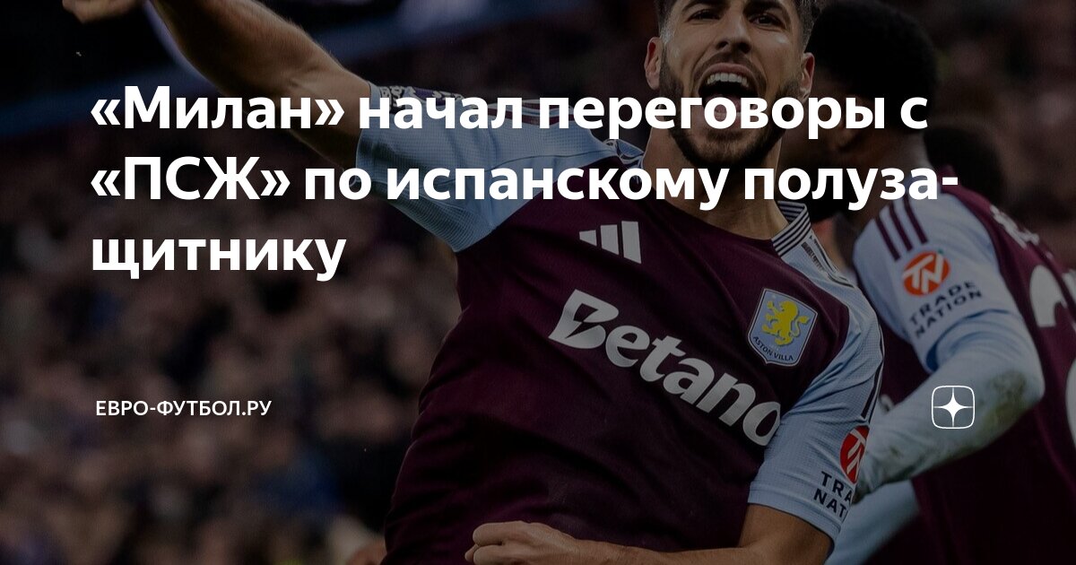 Preview Интерес «Милана» к Марко Асенсио из «ПСЖ»