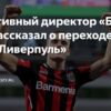 Симон Рольфес о трансфере Вирца в Ливерпуль