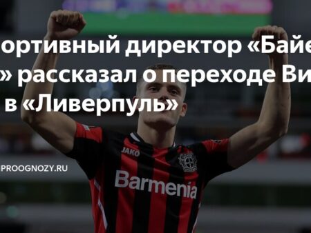 Симон Рольфес о трансфере Вирца в Ливерпуль