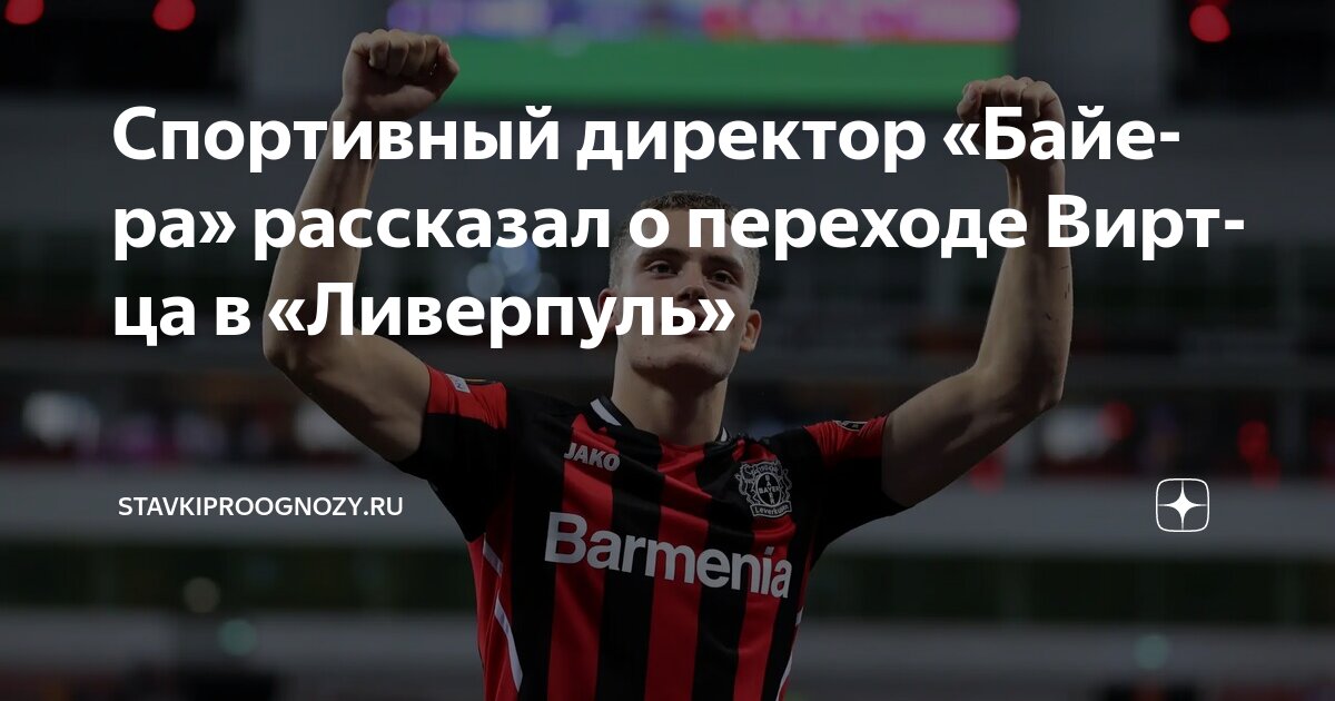Preview Симон Рольфес о трансфере Вирца в Ливерпуль