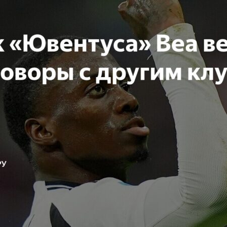 Ювентус установил цену на Тимоти Веа на фоне интереса Марселя