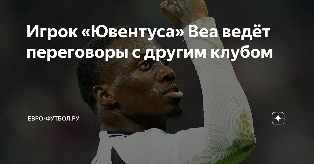 Preview Ювентус установил цену на Тимоти Веа на фоне интереса Марселя