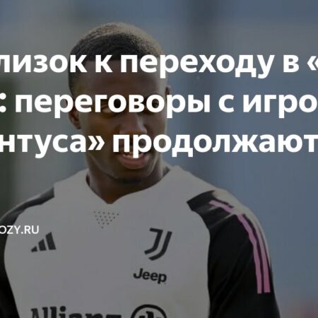 Марсель ведет переговоры о подписании Тимоти Веа из Ювентуса