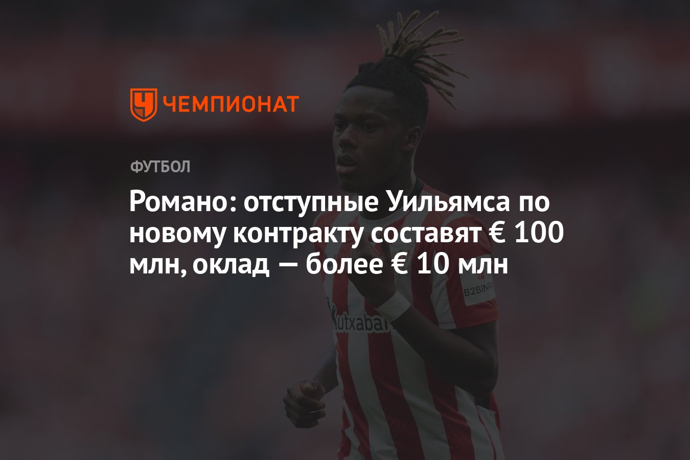 Preview Отступные Нико Уильямса по новому контракту составят €100 миллионов