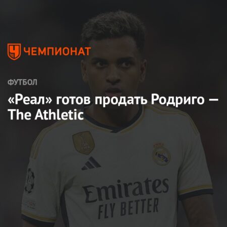 «Реал» рассматривает продажу Родриго