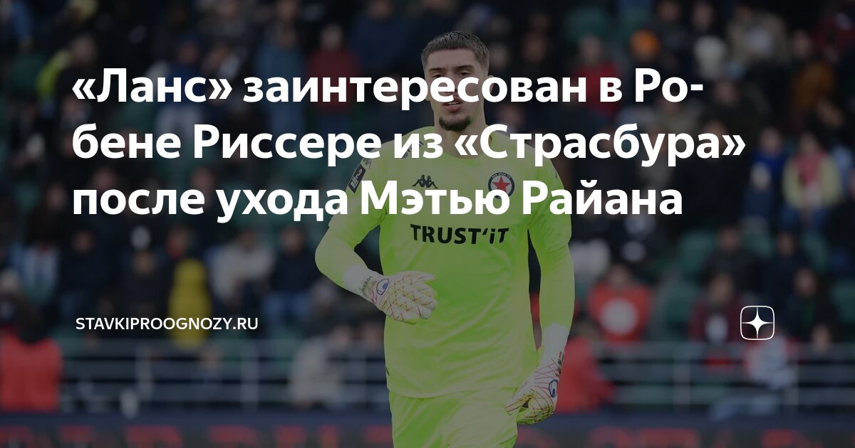 Preview Робин Риссер перешел из Страсбурга в Ланс