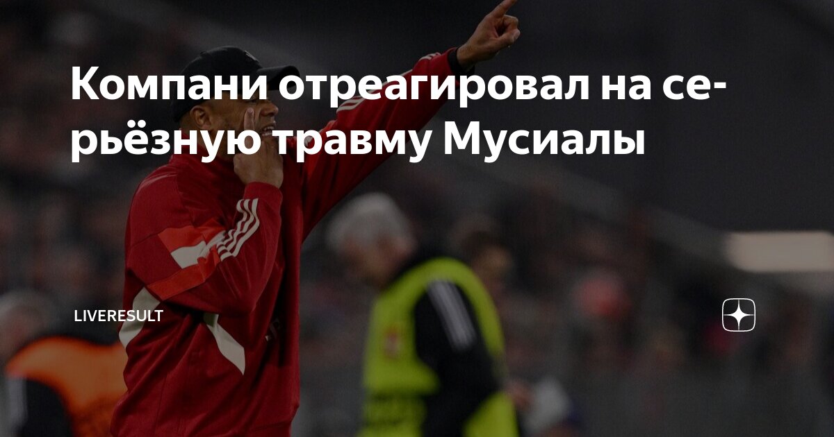 Preview Реакция Венсана Компани на травму Джамала Мусиалы