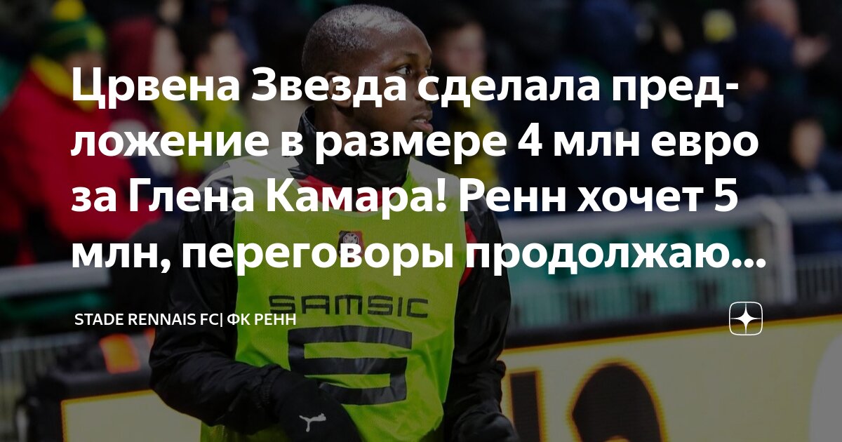 Preview “Црвена Звезда” сделала предложение по Глену Камара