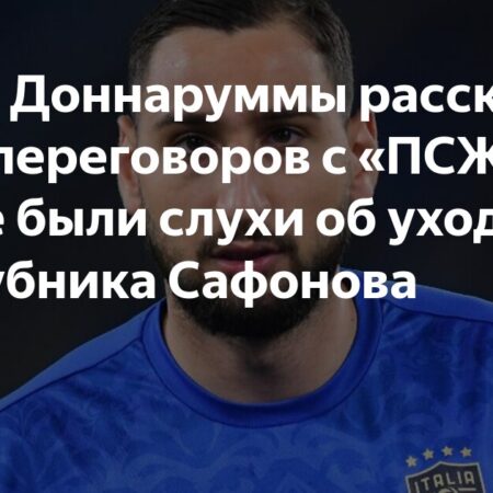 Агент Джанлуиджи Доннаруммы: Вратарь ПСЖ достоин «Золотого мяча»