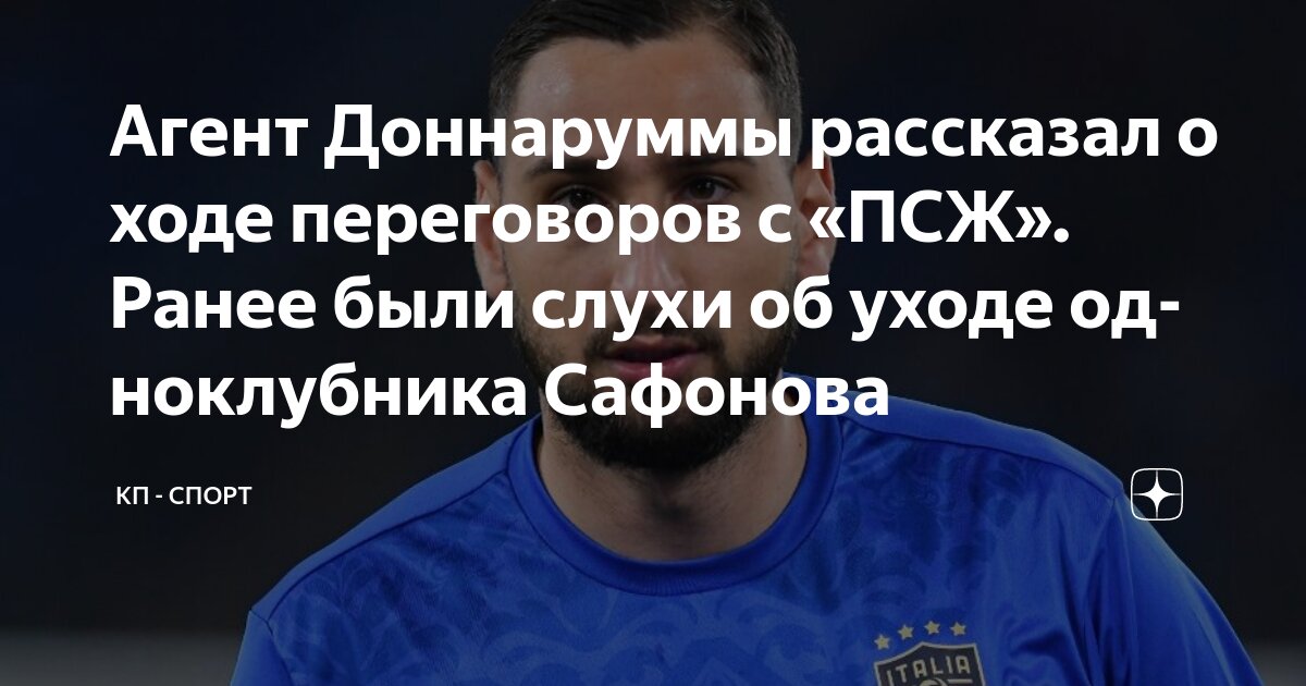 Preview Агент Джанлуиджи Доннаруммы: Вратарь ПСЖ достоин «Золотого мяча»
