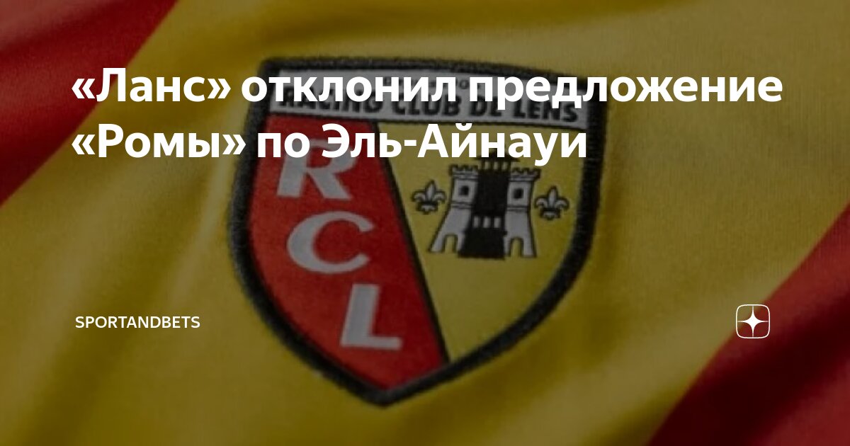 Preview Клубы АПЛ и Рома проявляют интерес к полузащитнику Ланса Нилу Эль Айнауи