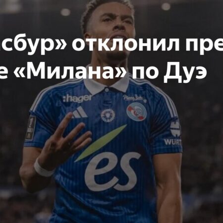 «Милан» интересуется защитником «Страсбура» Гелой Дуэ