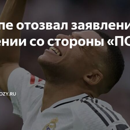 Мбаппе прекращает уголовное преследование «ПСЖ»