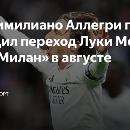 Аллегри подтвердил переход Модрича в «Милан»