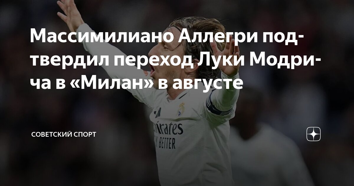 Preview Аллегри подтвердил переход Модрича в «Милан»