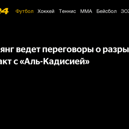 Пьер-Эмерик Обамеянг близок к расторжению контракта с «Аль-Кадисией», привлекая внимание топ-лиг