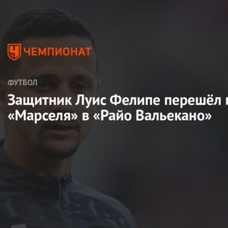 Луис Фелипе покинул Марсель и присоединился к Райо Вальекано